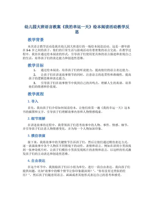 幼儿园大班语言教案《我的幸运一天》绘本阅读活动教学反思