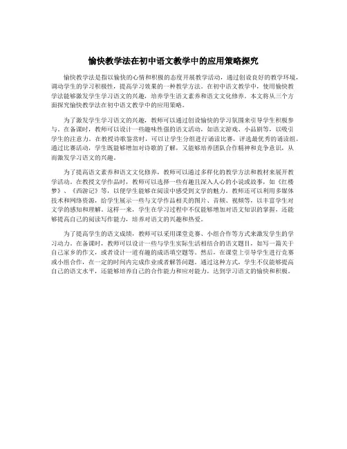 愉快教学法在初中语文教学中的应用策略探究