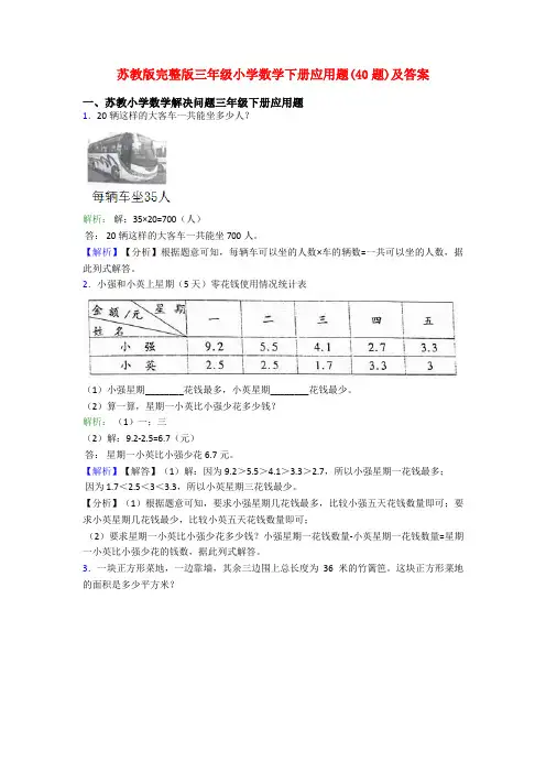 苏教版完整版三年级小学数学下册应用题(40题)及答案