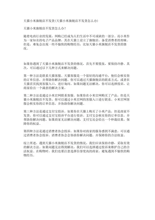 天猫小米旗舰店不发货(天猫小米旗舰店不发货怎么办)