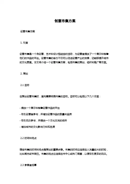 创意市集方案