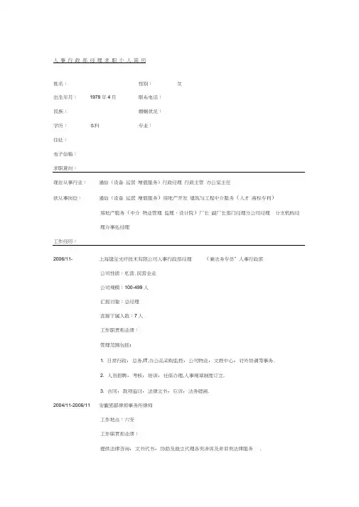 人事行政部经理个人简历