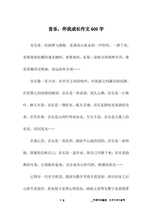 音乐,伴我成长作文600字
