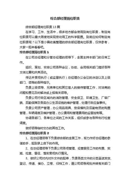 综合部经理岗位职责13篇