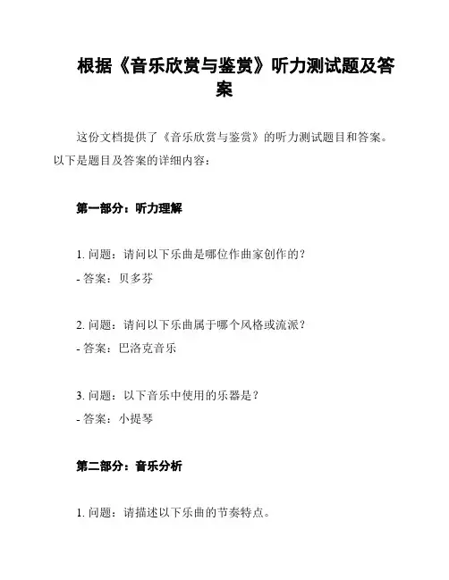 根据《音乐欣赏与鉴赏》听力测试题及答案