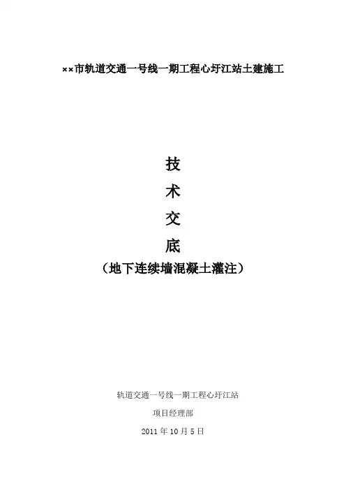 地下连续墙混凝土浇筑技术交底