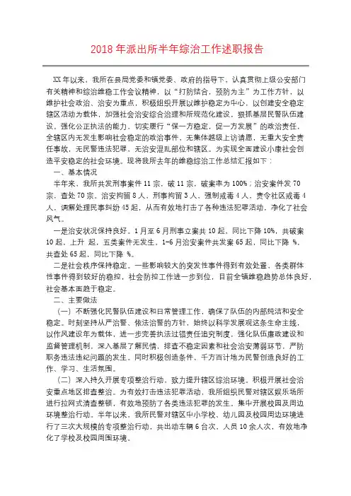 2018年派出所半年综治工作述职报告