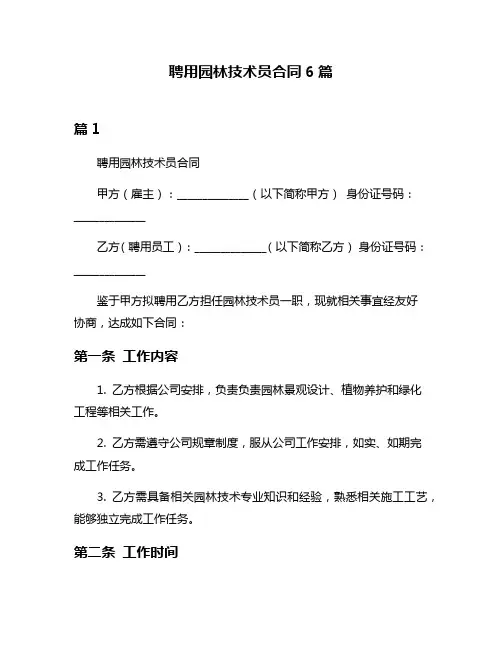 聘用园林技术员合同6篇
