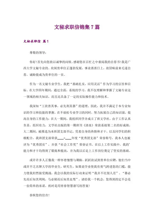 文秘求职信锦集7篇