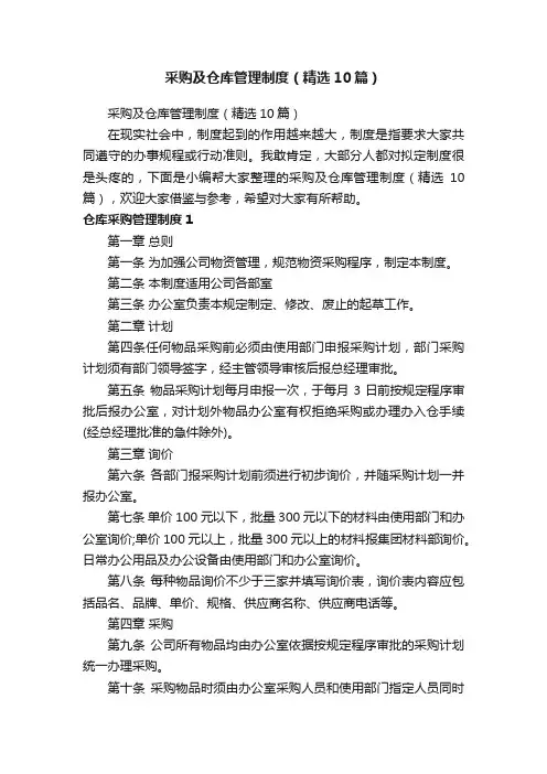 采购及仓库管理制度（精选10篇）