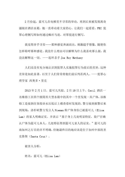“蓝可儿案”FBI 犯罪心理侧写