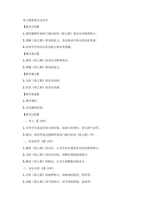 春之歌教案音乐初中