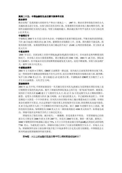 案例二十五：中国金融衍生品巨额亏损事件回放