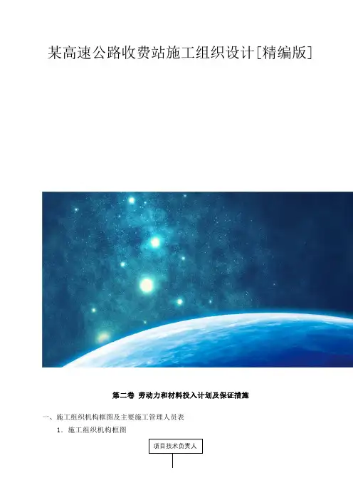 某高速公路收费站施工组织设计[精编版]