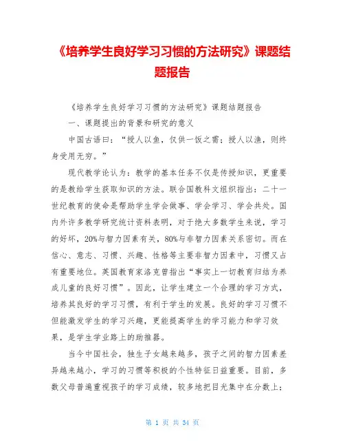 《培养学生良好学习习惯的方法研究》课题结题报告