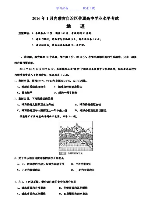 内蒙古自治区普通高中学业水平考试地理试题(含答案)资料