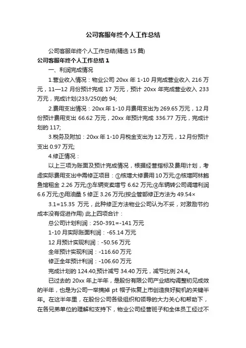 公司客服年终个人工作总结（精选15篇）