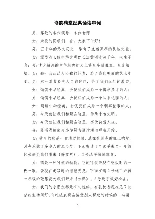 诗韵满堂经典诵读串词