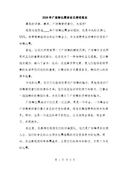 2024年广场舞比赛活动主持词范本(3篇)