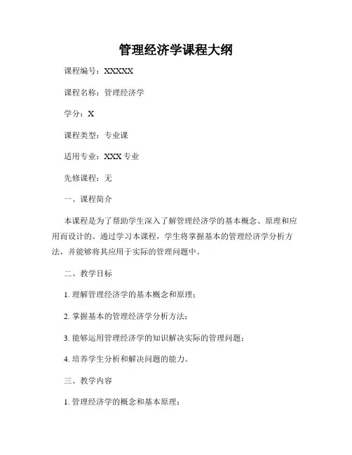 管理经济学课程大纲