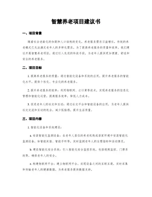智慧养老项目建议书