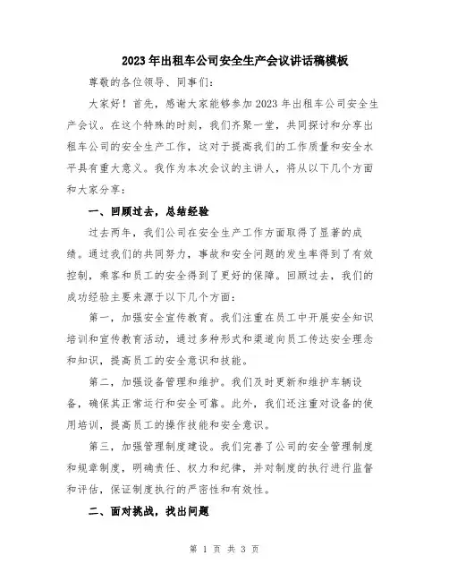 2023年出租车公司安全生产会议讲话稿模板