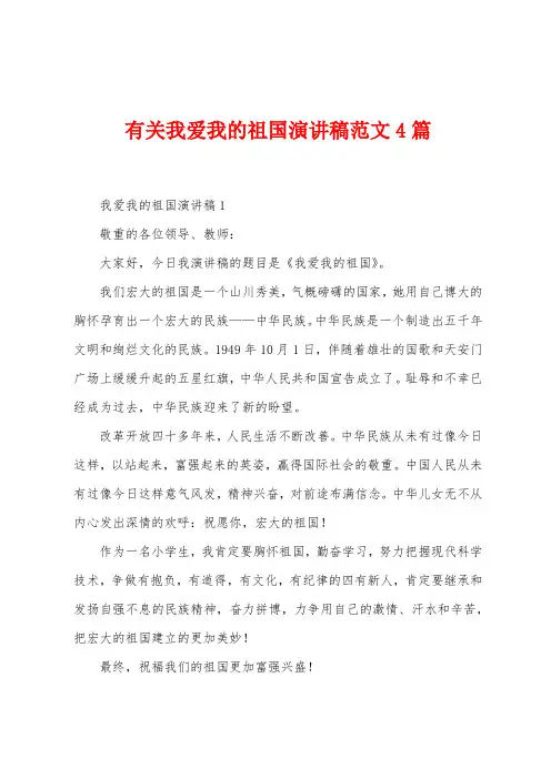 有关我爱我的祖国演讲稿范文4篇
