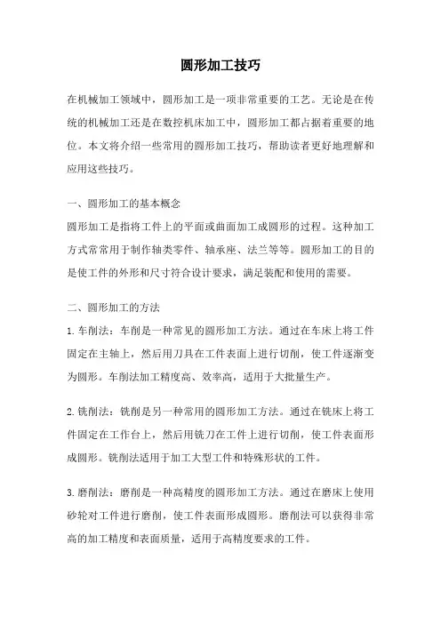圆形加工技巧
