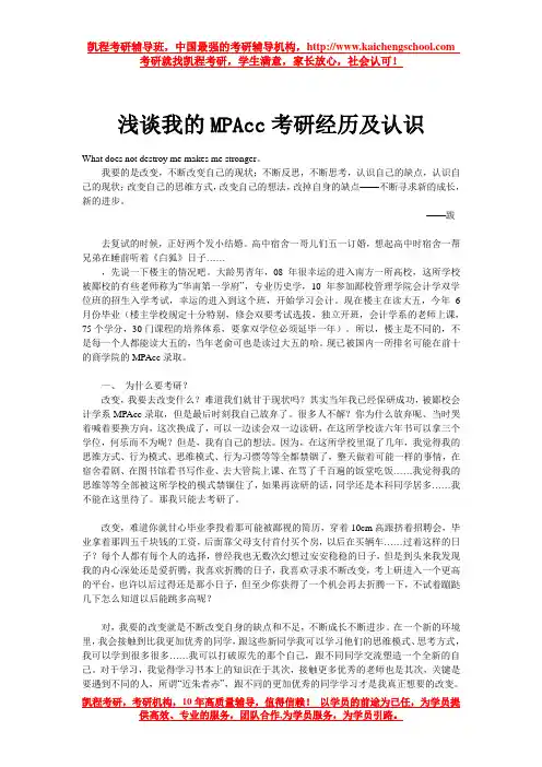 浅谈我的MPAcc考研经历及认识