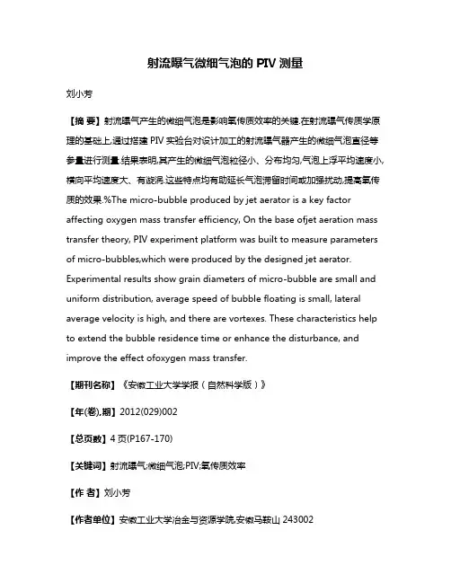射流曝气微细气泡的PIV测量