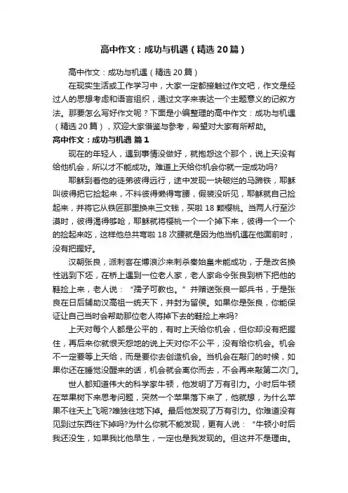 高中作文：成功与机遇（精选20篇）