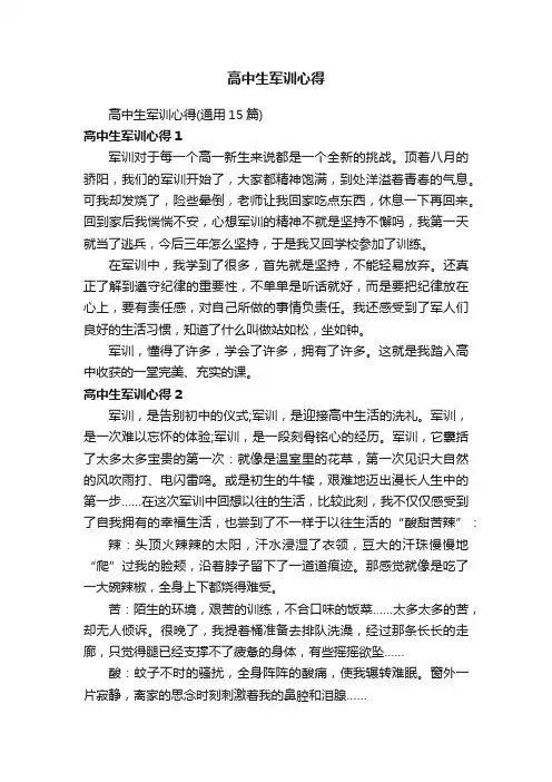 高中生军训心得