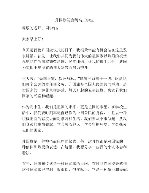 升国旗发言稿高三学生