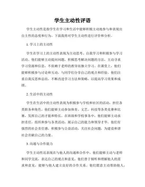 学生主动性评语