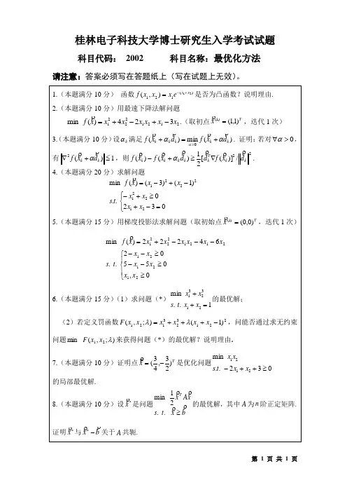 桂林电子科技大学博士研究生入学考试最优化方法试题