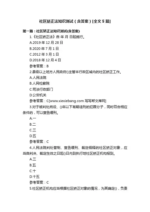 社区矫正法知识测试（含答案）[全文5篇]