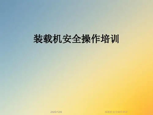 装载机安全操作培训