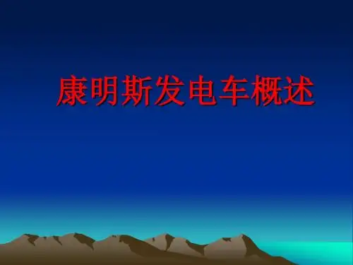 康明斯发电车概述资料
