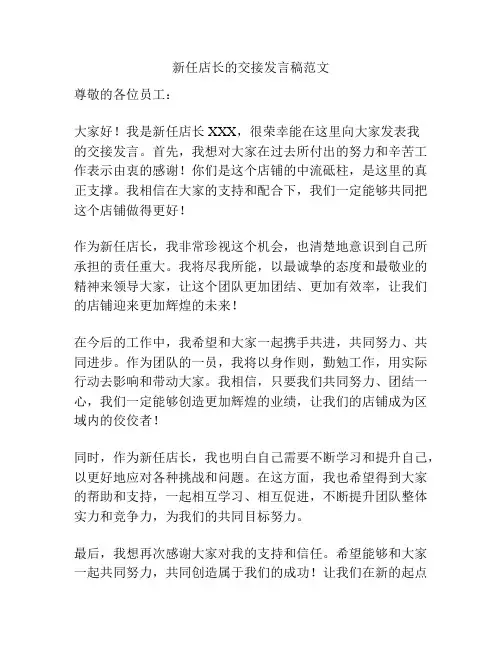新任店长的交接发言稿范文