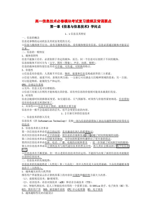 高一信息技术必修模块考试复习提纲及背诵要点