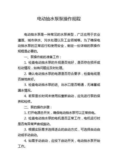 电动抽水泵泵操作规程