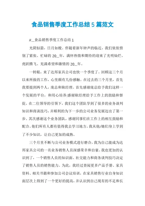 食品销售季度工作总结5篇范文