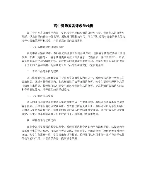 高中音乐鉴赏课教学浅析