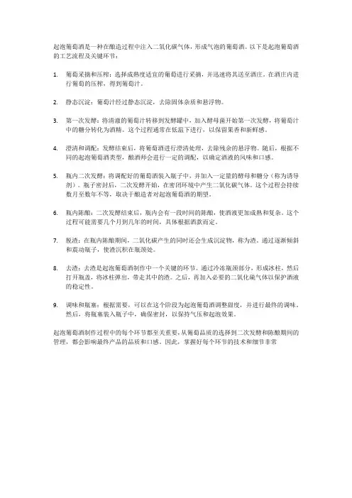 起泡葡萄酒的工艺流程及关键的环节