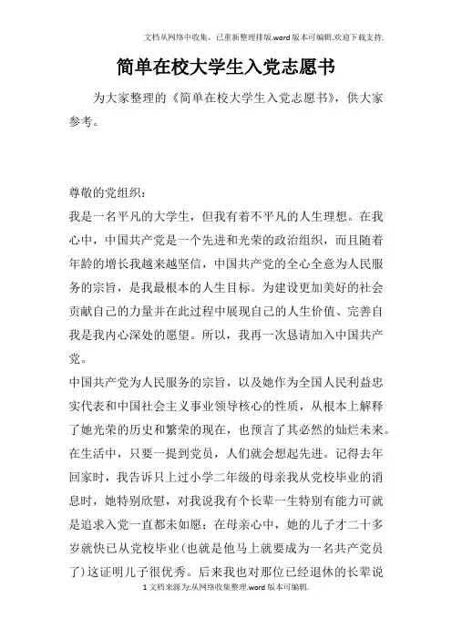 简单在校大学生入党志愿书
