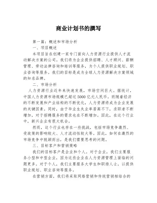 商业计划书的撰写3篇