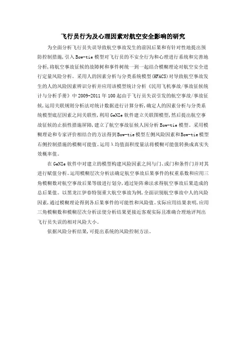 飞行员行为及心理因素对航空安全影响的研究