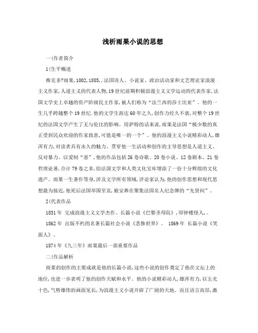 浅析雨果小说的思想