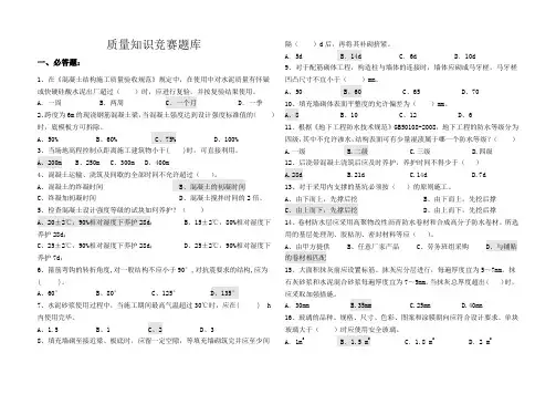 建筑工程质量知识竞赛题库