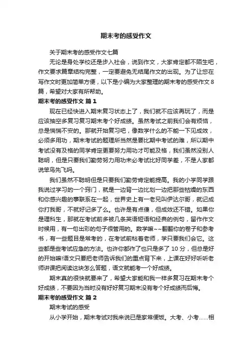 关于期末考的感受作文七篇